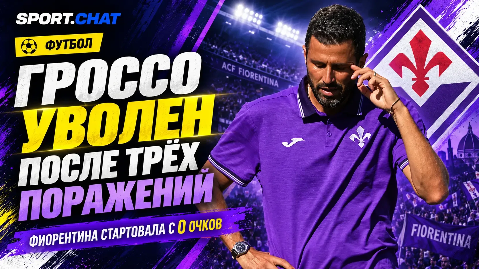 «Фиорентина» уволила Гроссо после трёх матчей Серии А: команда проиграла всё и пропусти...