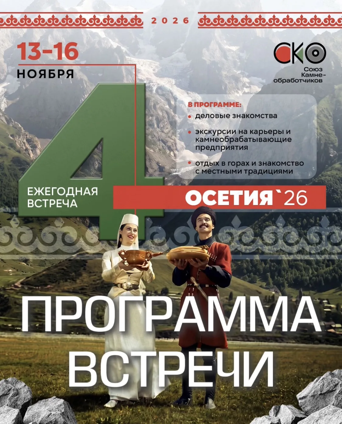 ПРОГРАММА 4 встречи СКО в Осетии ⤵️