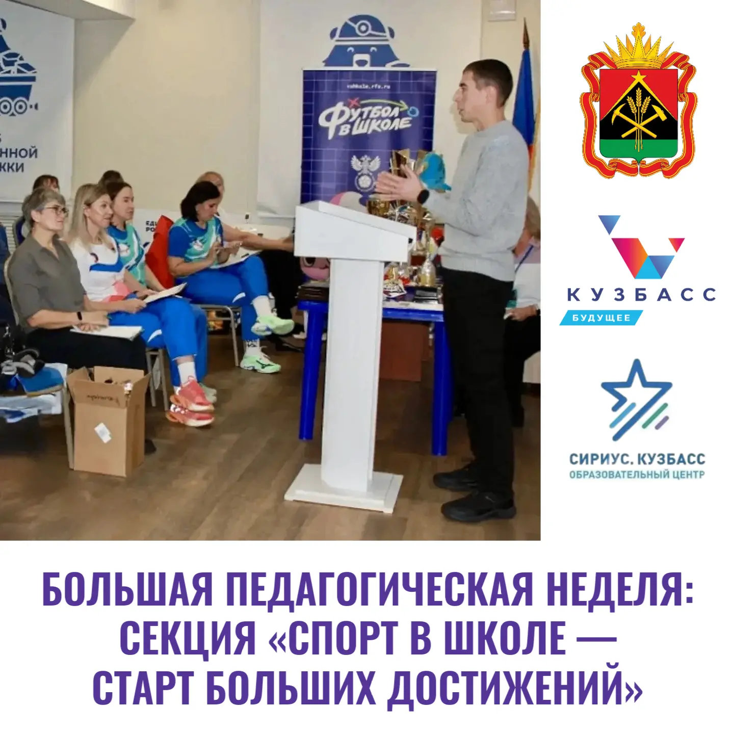 🗣 БОЛЬШАЯ ПЕДАГОГИЧЕСКАЯ НЕДЕЛЯ 2026: СЕКЦИЯ «СПОРТ В ШКОЛЕ — СТАРТ БОЛЬШИХ ДОСТИЖЕНИЙ»

Приглашаем