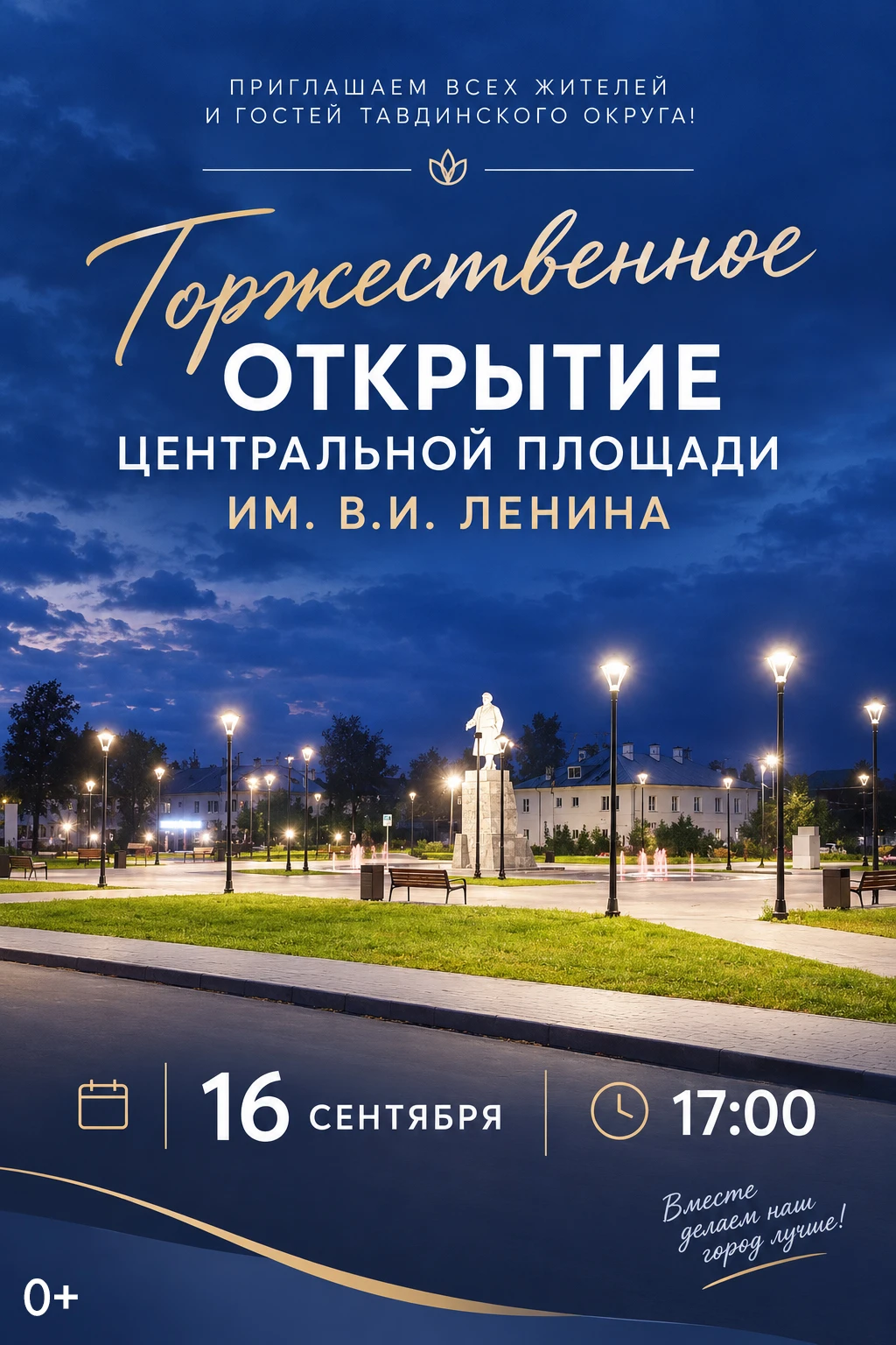 Приглашаем жителей и гостей города на торжественное открытие Центральной площади им. В....