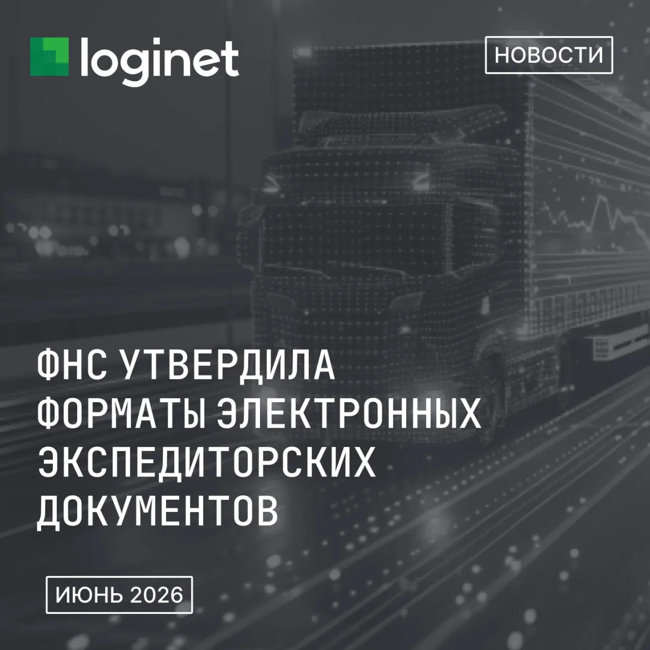 ✅ ФНС утвердила единые форматы для трёх экспедиторских документов: поручения, расписки и складской р