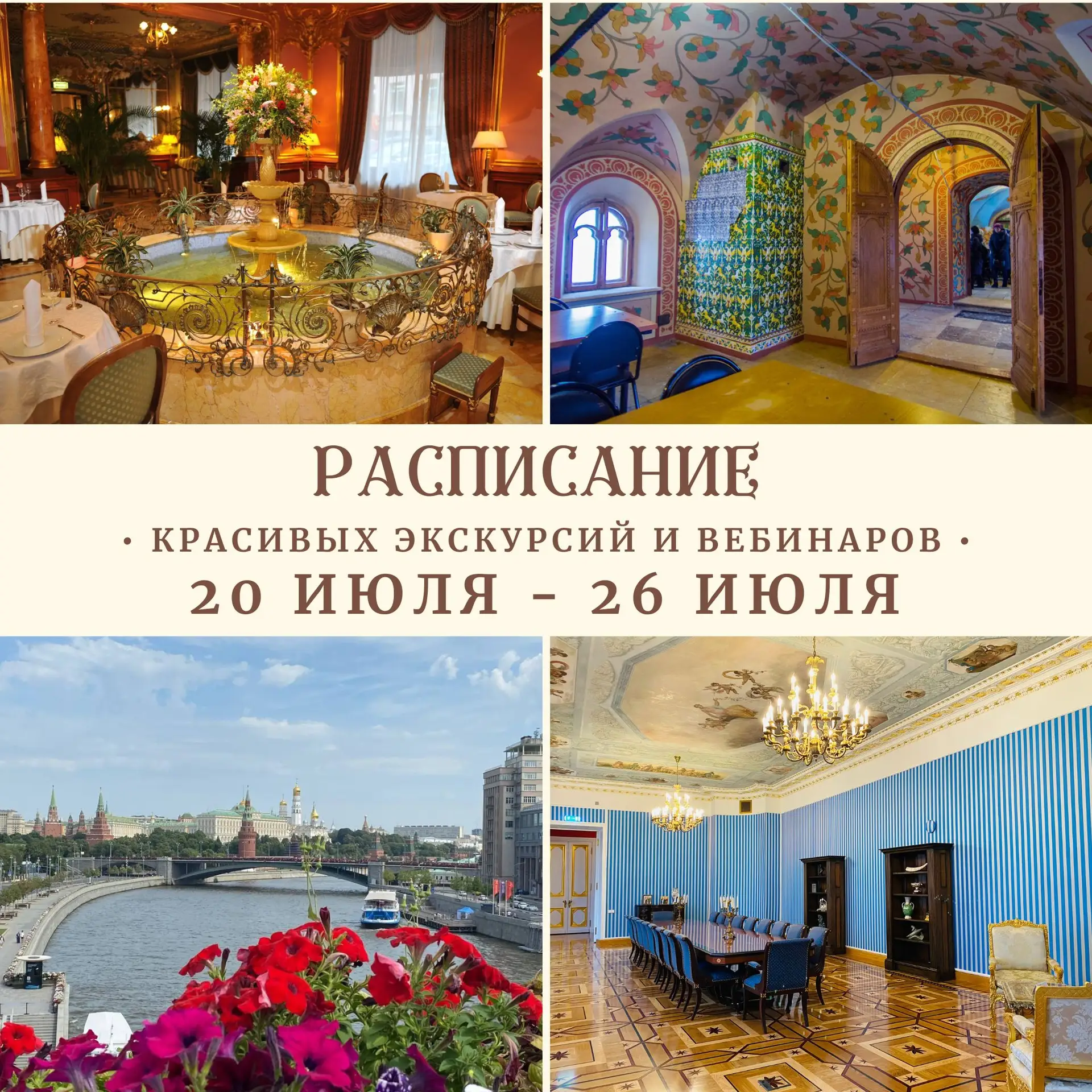 ❤️РАСПИСАНИЕ 20 - 26 ИЮЛЯ