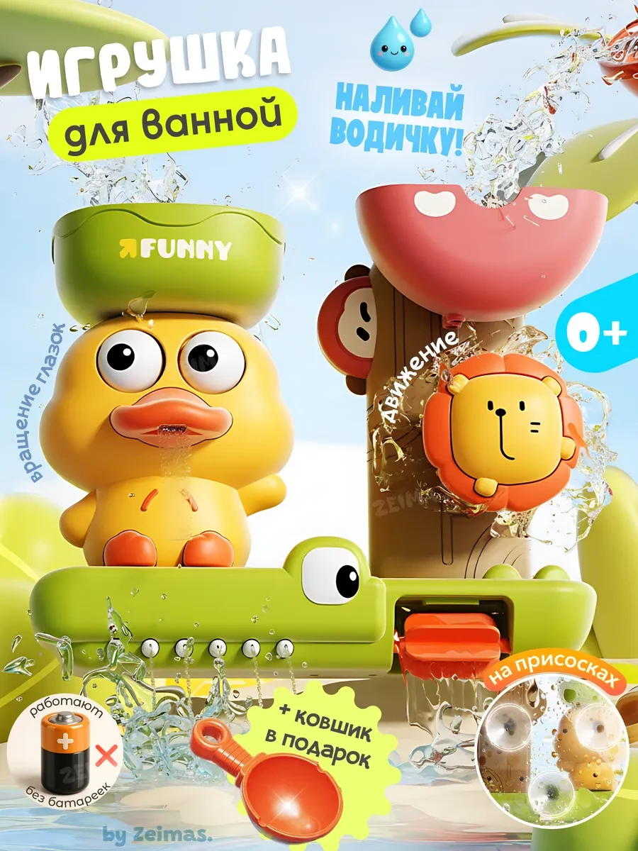 ⚡️ Игрушки для ванной для купания Утенок, Zeimas