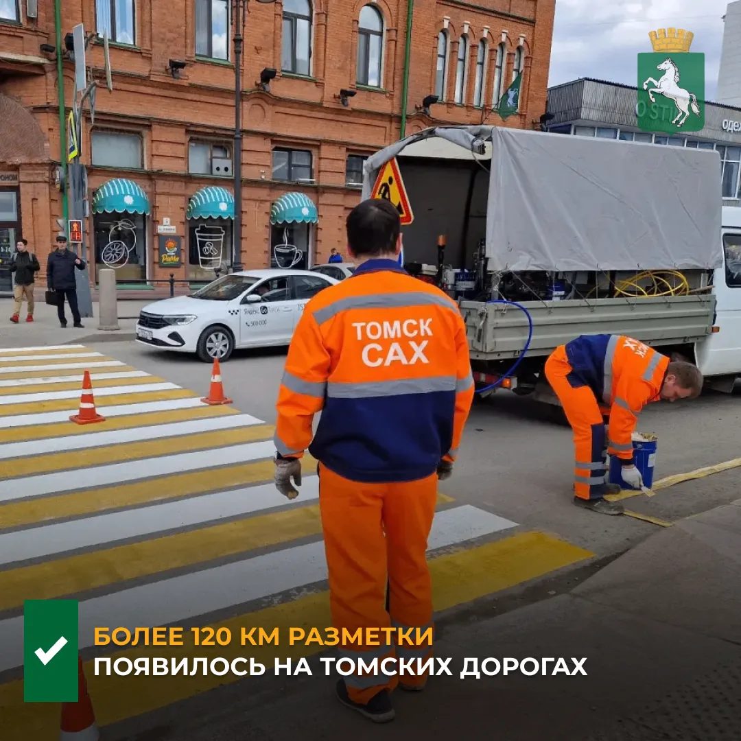 ✅По сообщению МБУ «Томск САХ», уже выполнено порядка 121 км продольной разметки. Площад...