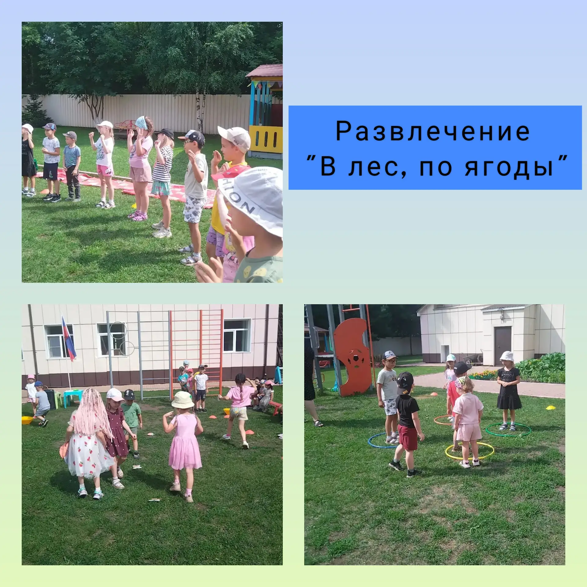 Сегодня прошло развлечение "В лес, по ягоды".

Началось мероприятие с разминки "Ягодка-малинка". Реб