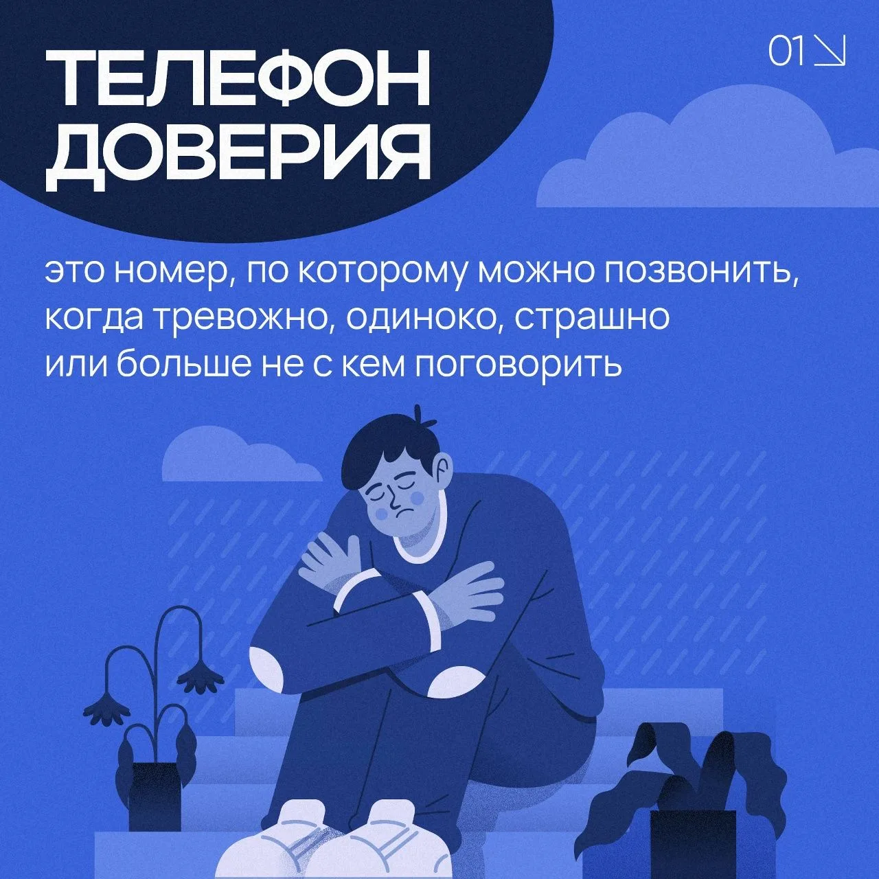 «Я рядом. Я тебя слушаю»

Иногда самое важное — просто не оставаться один на один со своими пережива