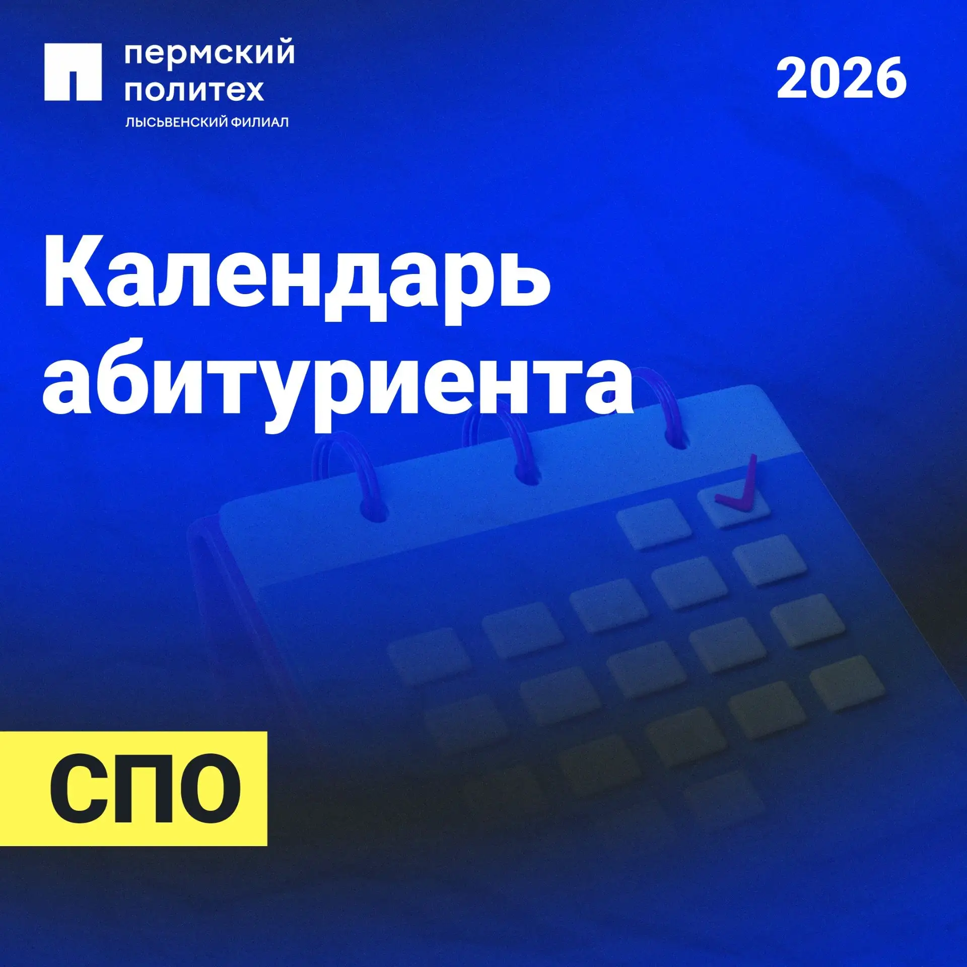 📆 Календарь абитуриента для тех, кто поступает на СПО

Подготовили основные даты в удобном формате,