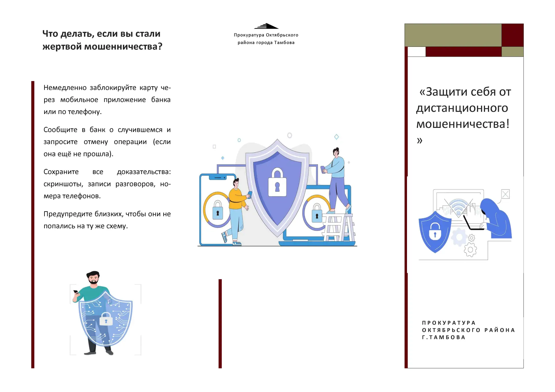 Памятка "Защити себя от дистанционного мошенничества"