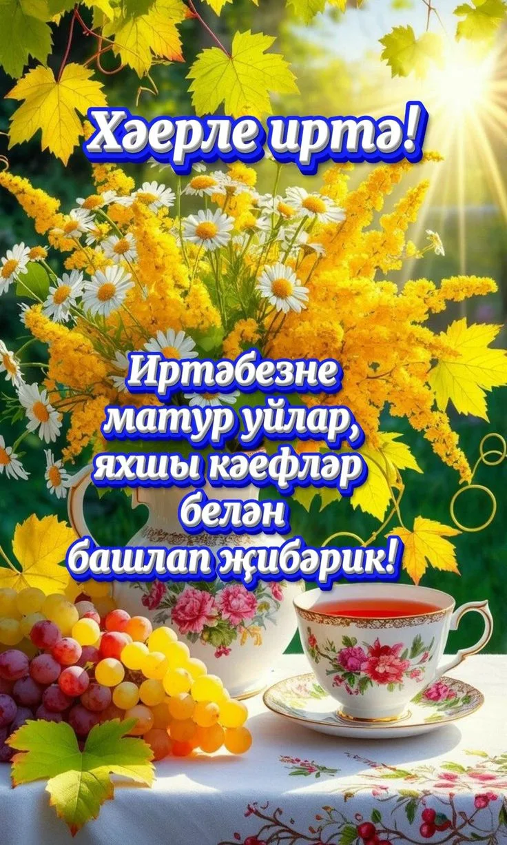 Хәерле иртә!☀