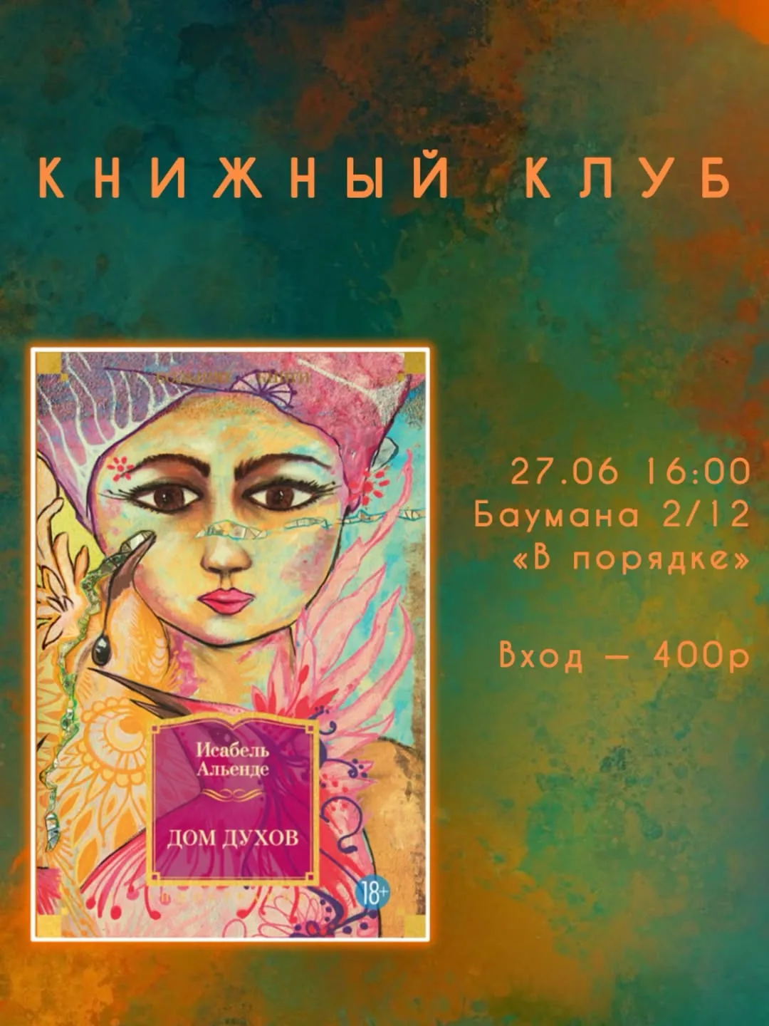 А вот и новый книжноклубный анонс!

В этом месяце погружаемся в магический реализм Латинской Америки