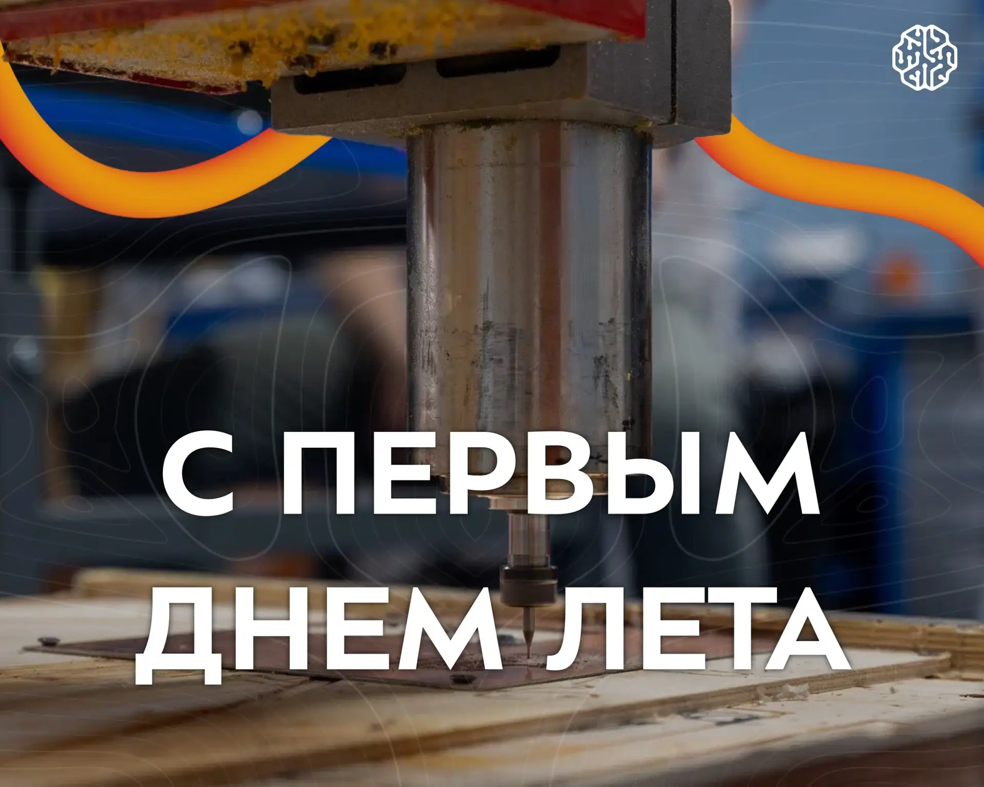 ☀️ Поздравляем с первым днём лета!

Забудь про дедлайны, конспекты и будильники. Впереди целых три м