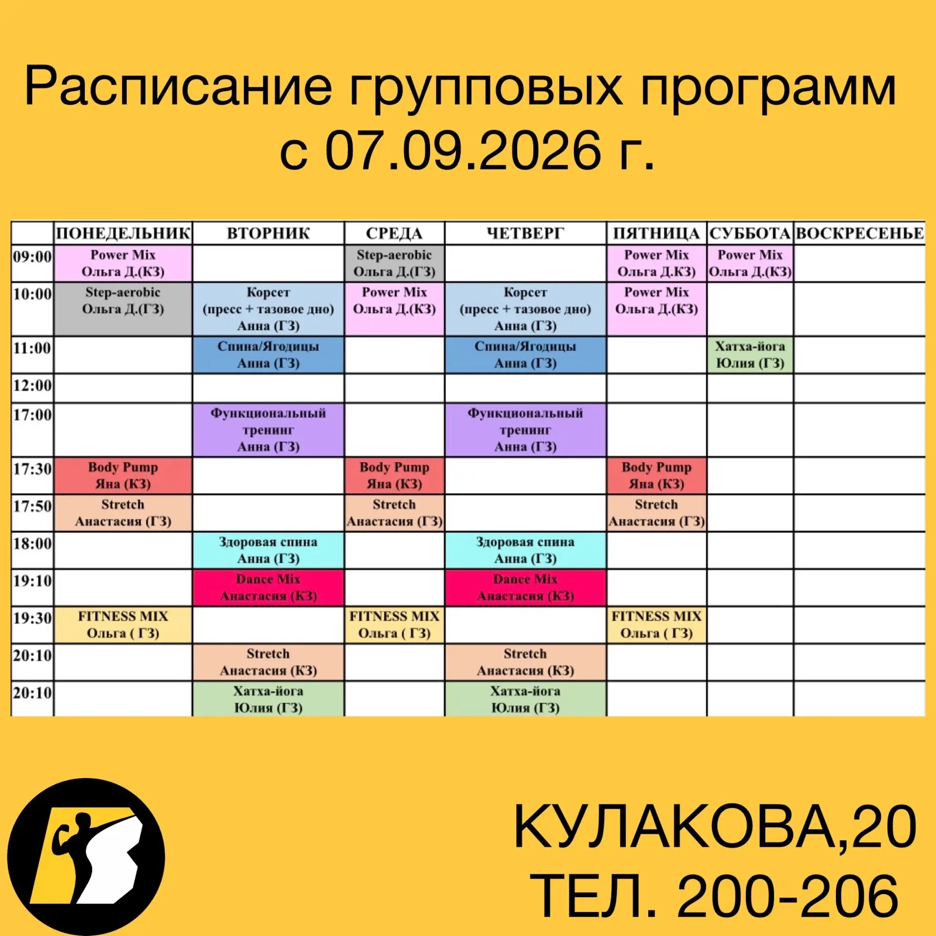 Расписание групповых программ с 07.09.2026 г.