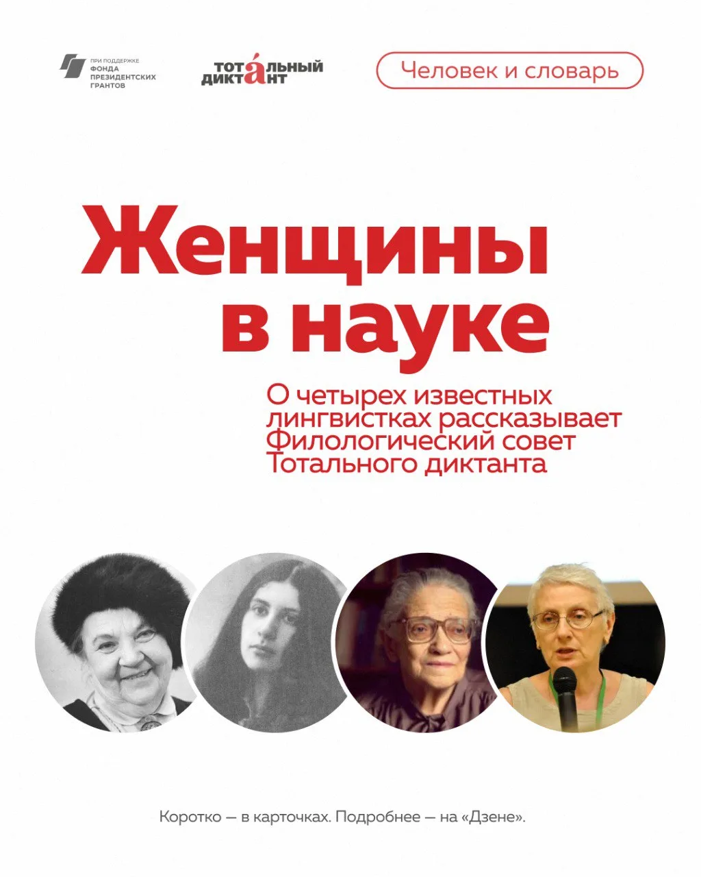 С 8 Марта!   В Международный женский день попросили Филологический совет Тотального диктанта рассказ