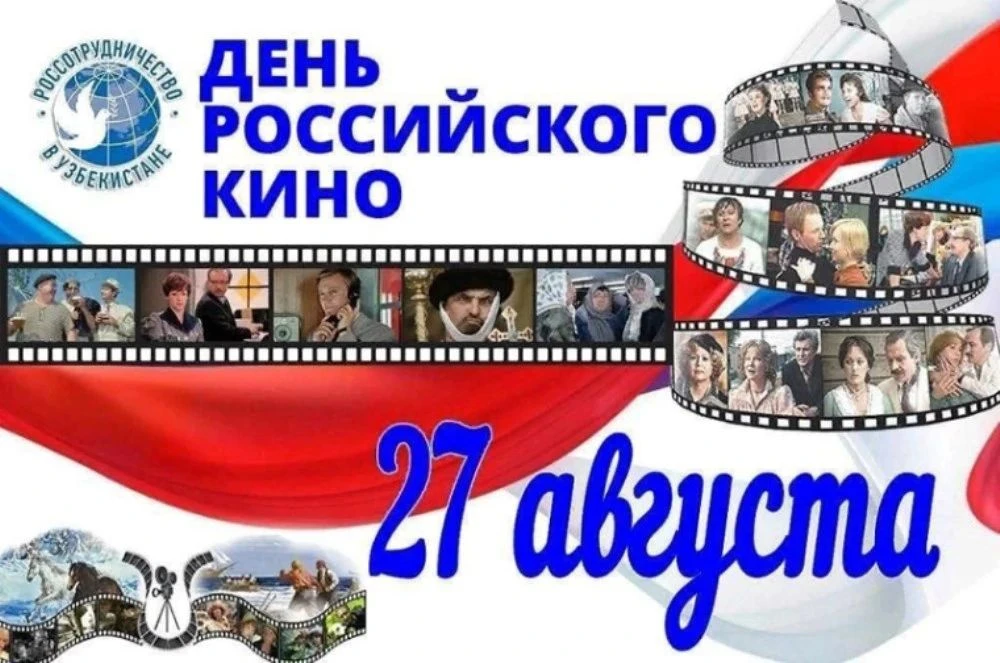 🎬 27 августа — День российского кино: Волшебство на экране!