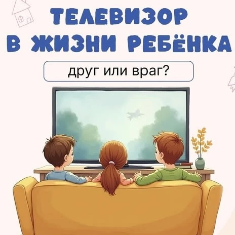 Телевизор в жизни ребёнка.