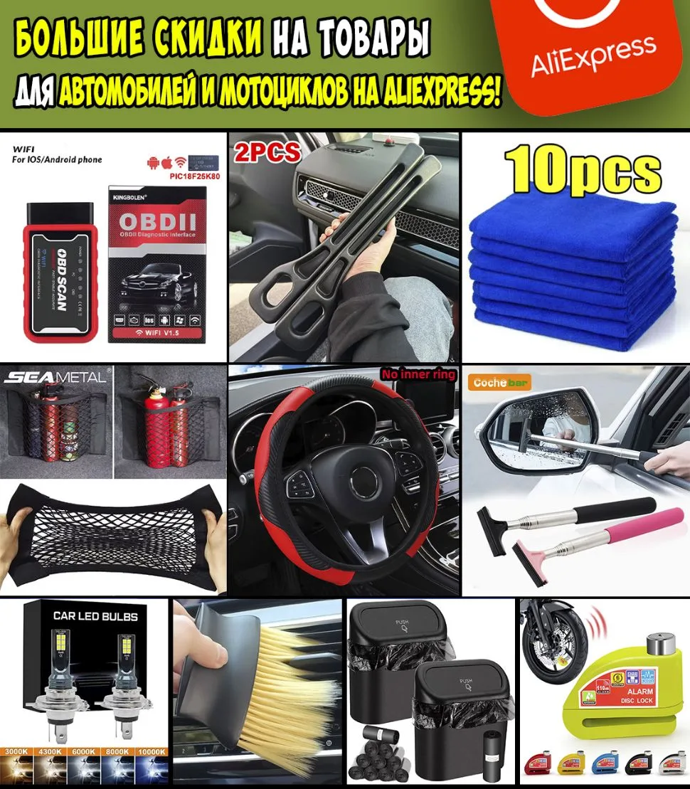🔴БОЛЬШИЕ СКИДКИ на товары для Автомобилей и Мотоциклов на ALIEXPRESS🔴https://ali.clic...