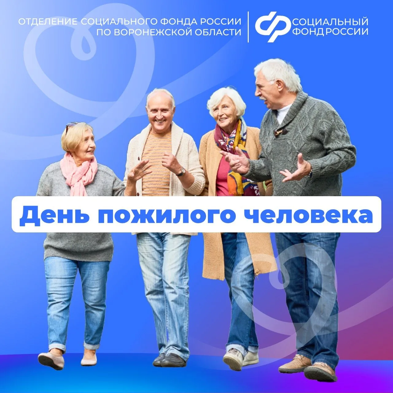 🎉 1 октября – Международный день пожилого человека!