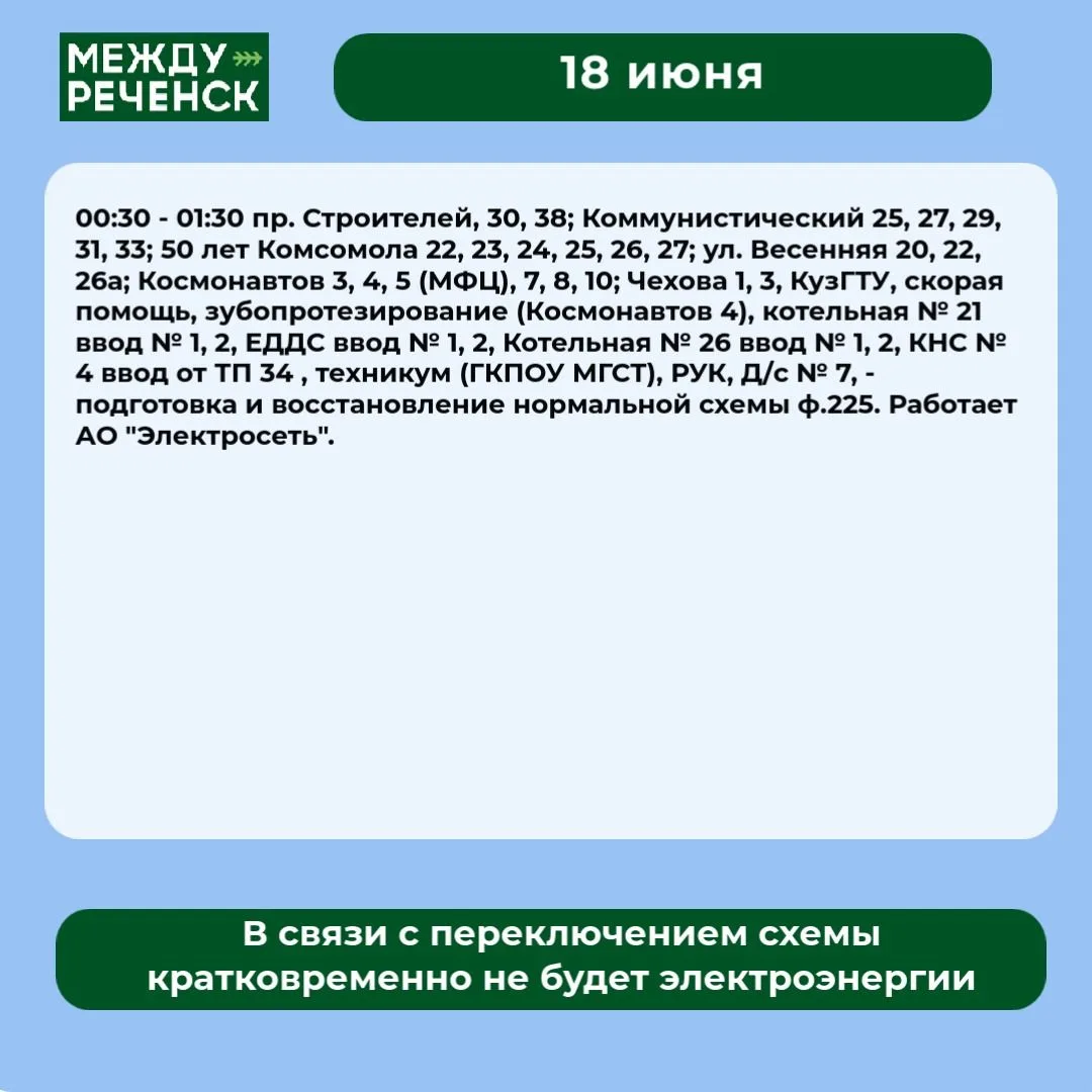 18 июня в Междуреченске запланированы отключения.

Подробности — в карточках.

️ В случае аварий зво