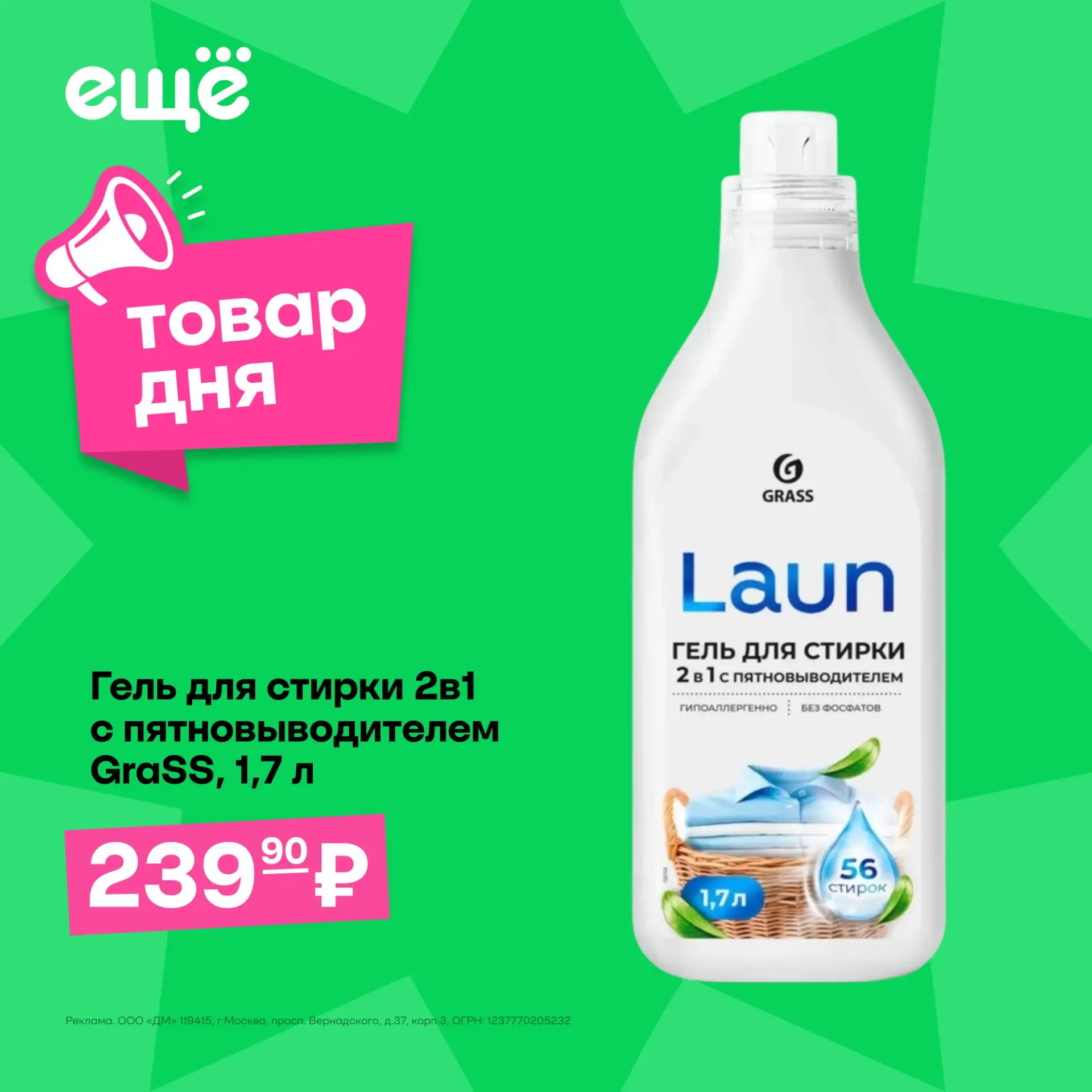 🧺 Любимые вещи без пятен 

— Гель для стирки 2в1 с пятновыводителем GraSS, 1,7л  всего за 239,90 ру