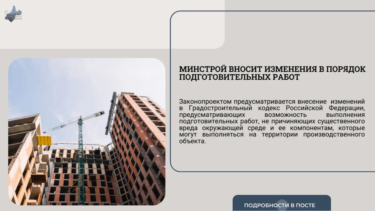 Минстрой вносит изменения в порядок подготовительных работ