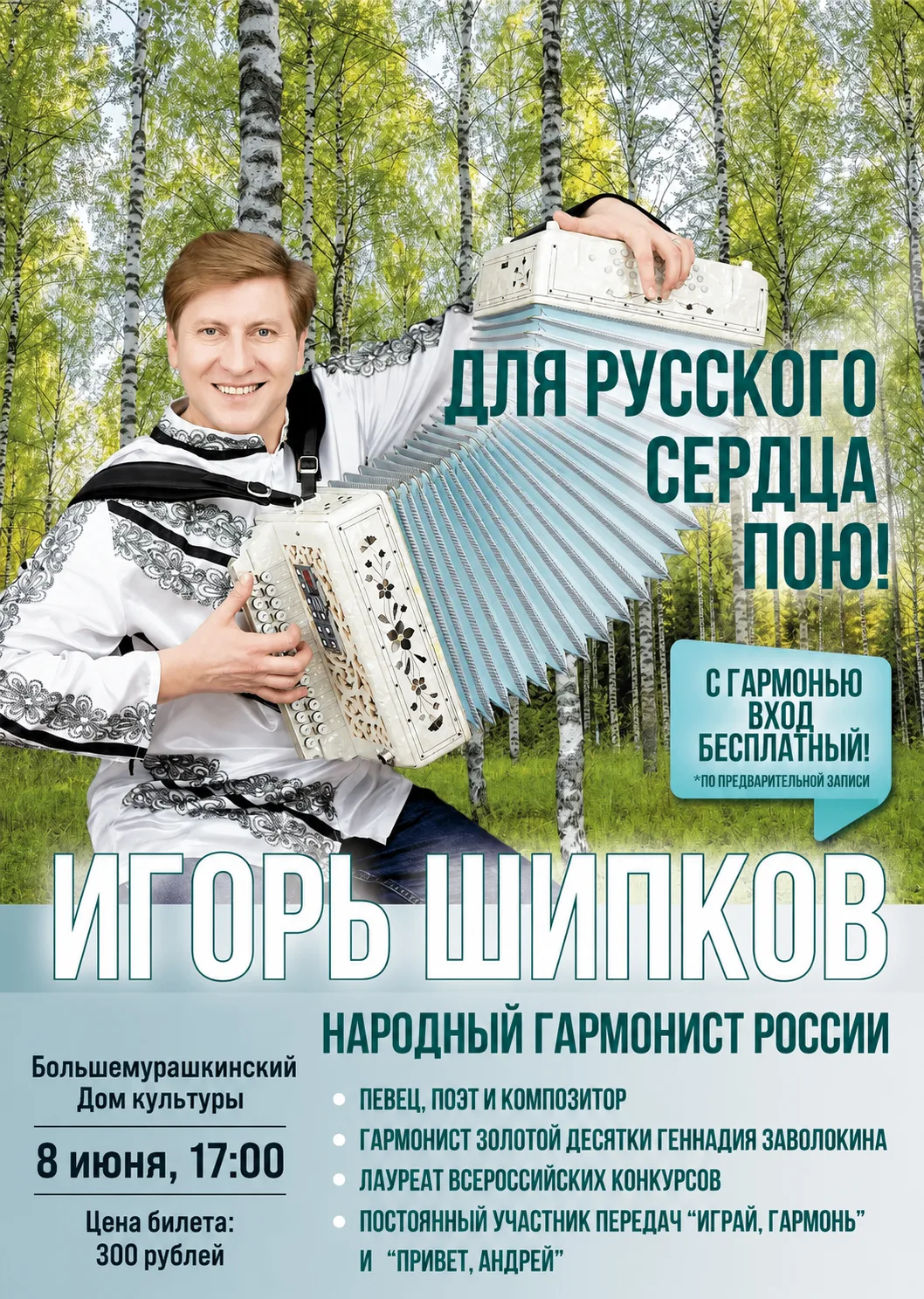 ДЛЯ ВАС ИГРАЕТ И ПОЕТ…..
Российский актер, певец музыкант и композитор. Народный гармонист России, г