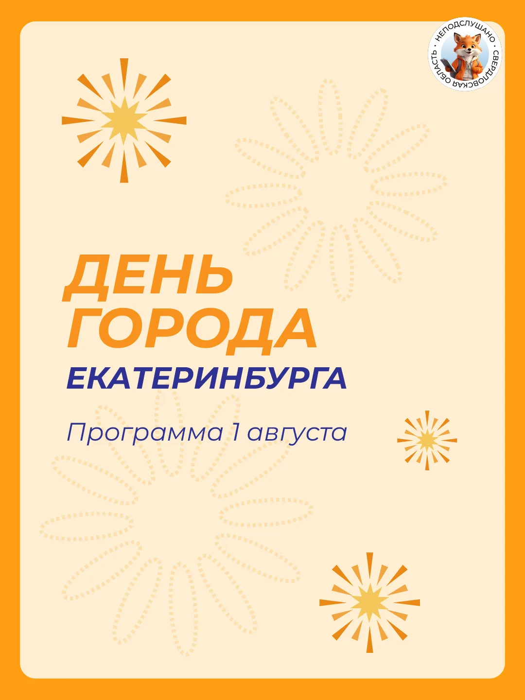 🎉 В эту субботу, 1 августа, Екатеринбург отметит 303-летие. Программа обещает быть насыщенной: скуч