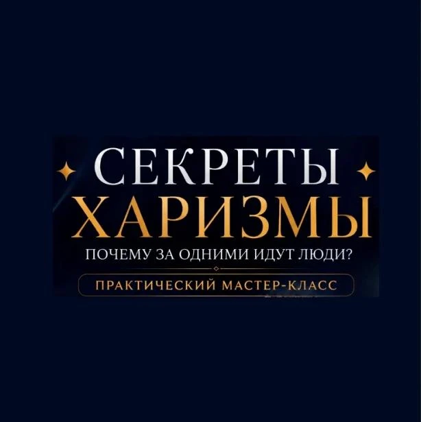 СЕКРЕТЫ ХАРИЗМЫ: ПОЧЕМУ ЗА ОДНИМИ ИДУТ ЛЮДИ?