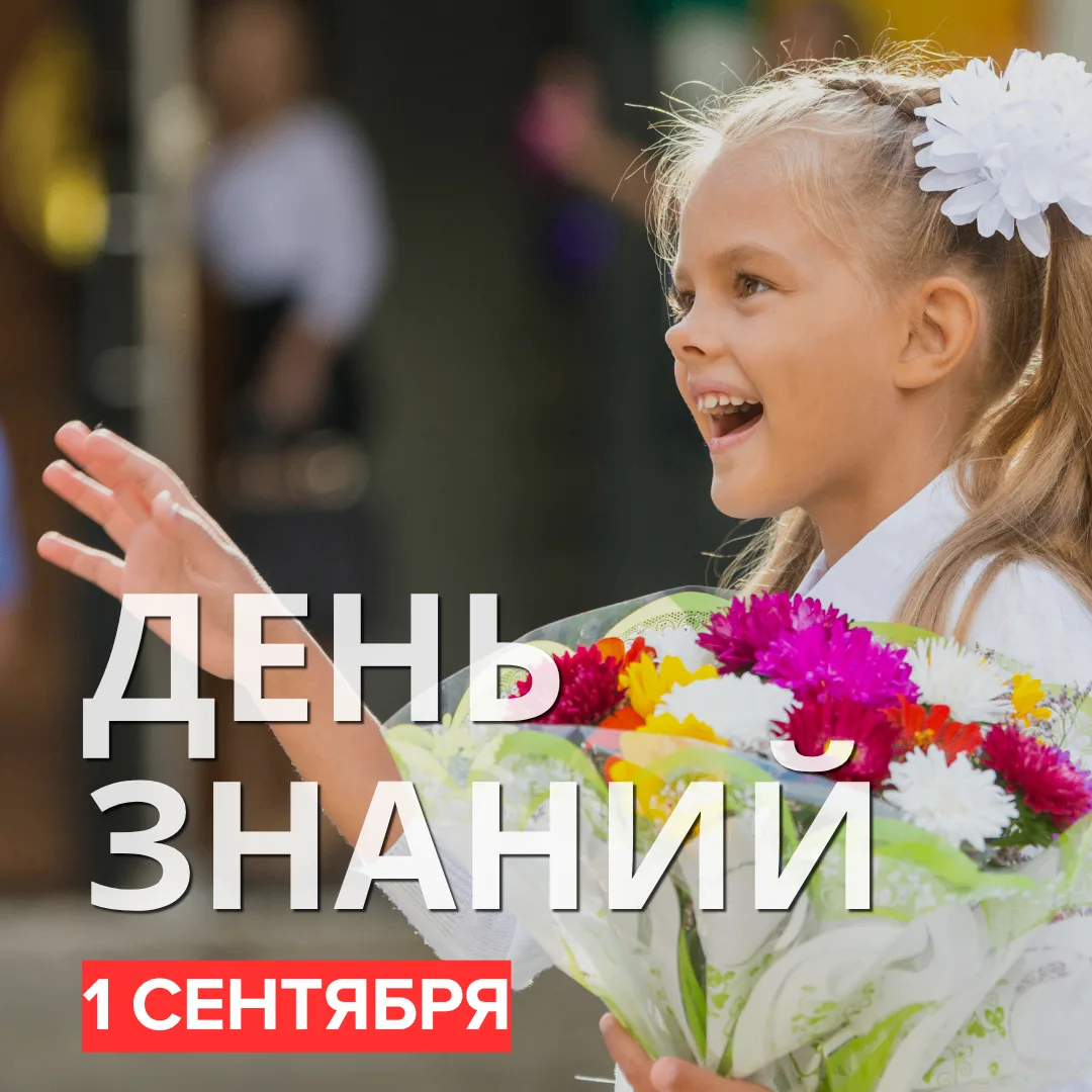 📚 1 сентября — это праздник знаний, первый звонок, запах новых учебников и долгожданны...