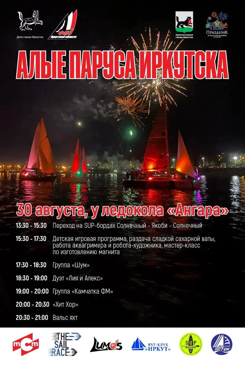 ⛵️ Фестиваль «Алые паруса Иркутска» состоится уже в эти выходные.