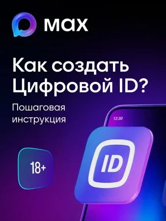 Как создать Цифровой ID в MAX?