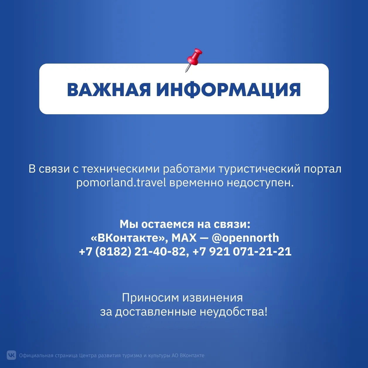 ❗ Важная информация

В связи с техническими работами туристический портал pomorland.travel временно 