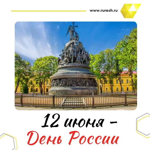 🇷🇺 12 июня – День молодой страны с тысячелетней историей 🇷🇺