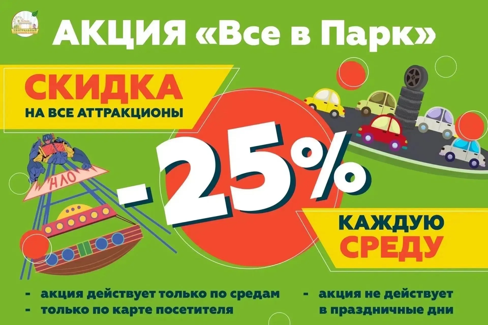 Приглашаем вас в Центральный парк культуры и отдыха!💫 
 
Сегодня в нашем парке проходит АКЦИЯ "ВСЕ 