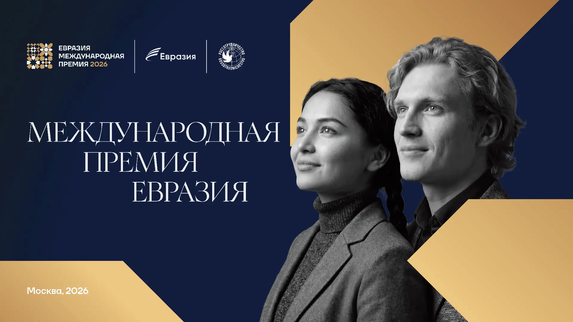 Идет прием заявок на Международную премию «Евразия» 2026 года!