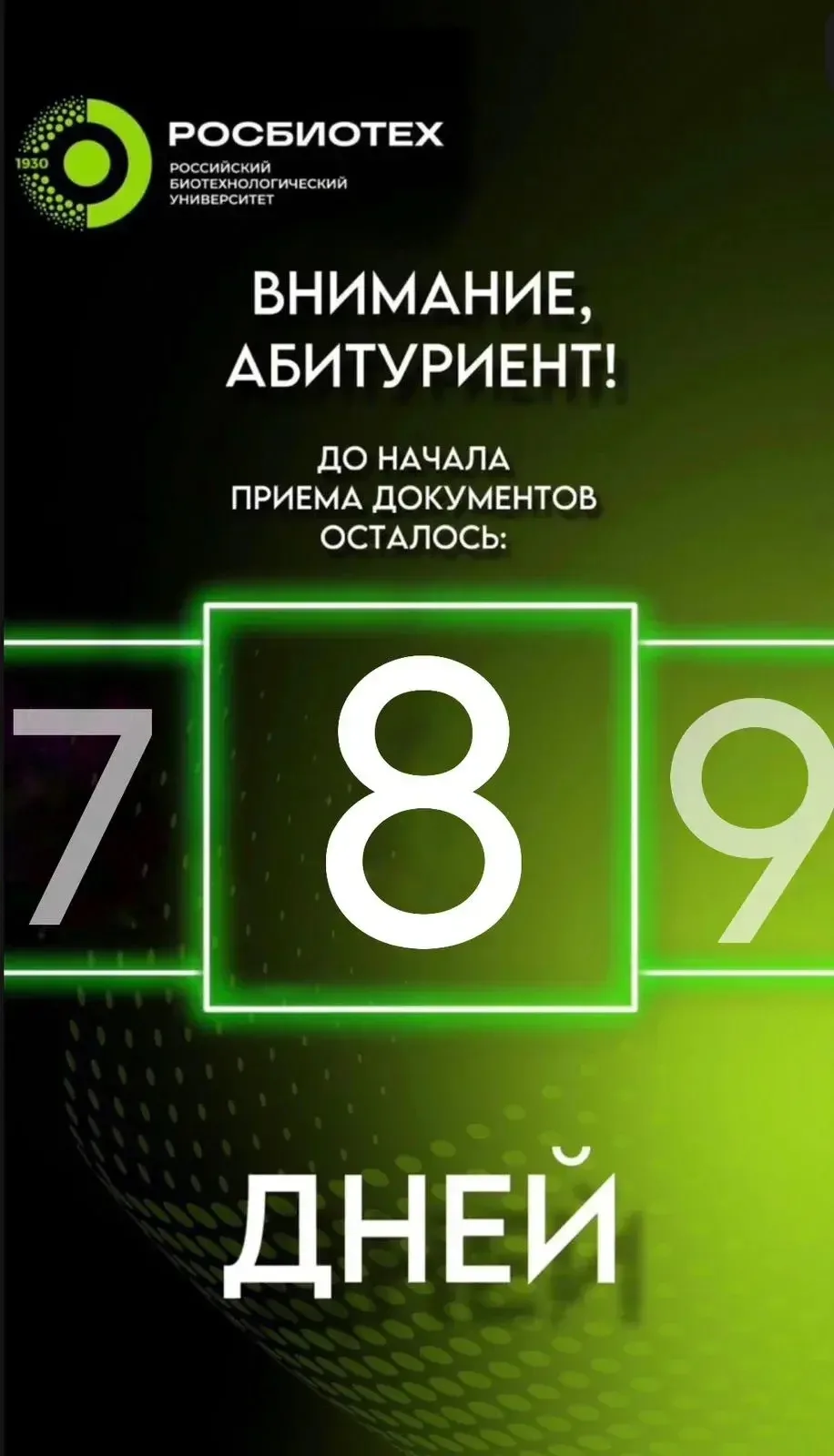 💚 8 дней до начала приема документов в РОСБИОТЕХ!