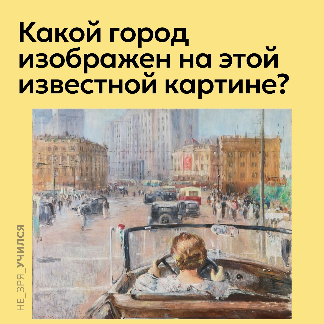 🤔  Эта картина Юрия Пименова часто служит иллюстрацией соответствующей эпохи в школьны...