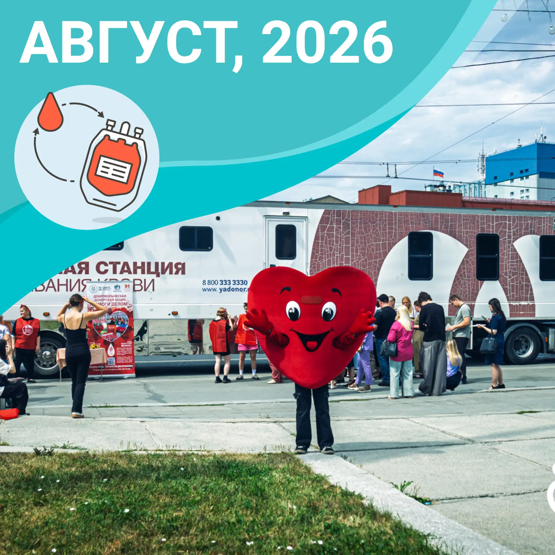 🚐 График выездной бригады Центра крови на август