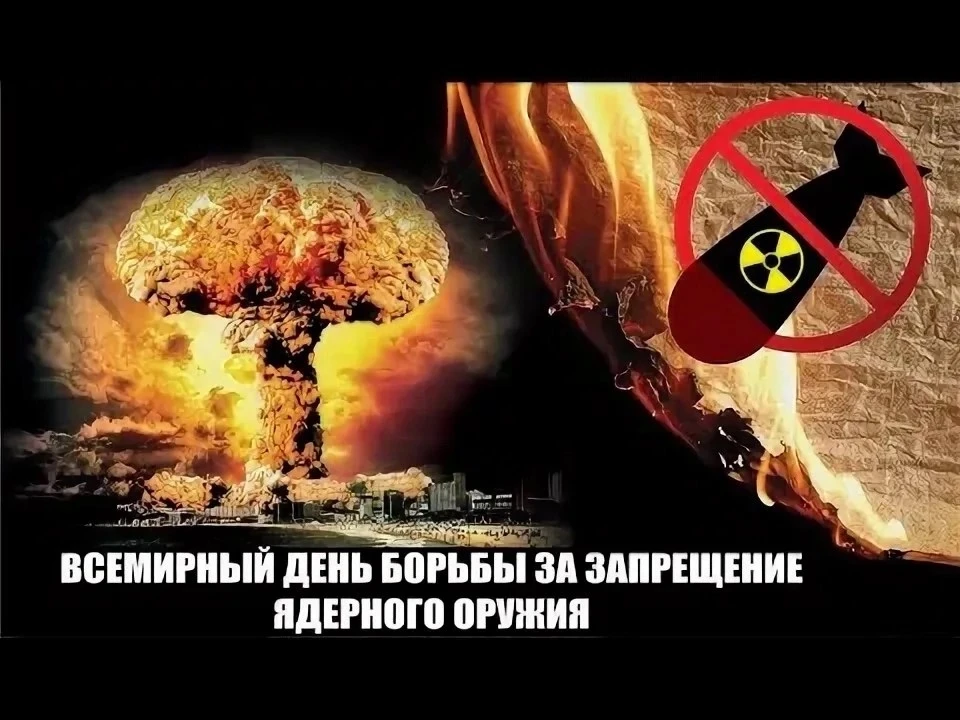 🕊Всемирный день борьбы за запрещение ядерного оружия - 6 августа.