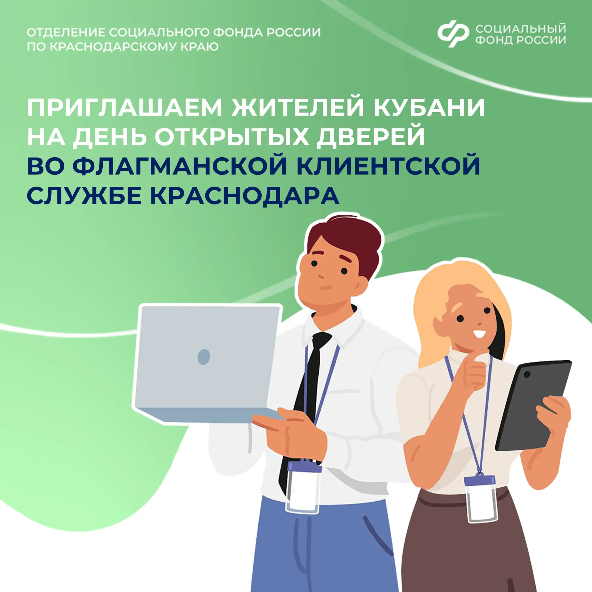 🏢 Приглашаем жителей Кубани на День открытых дверей во флагманской клиентской службе регионального 