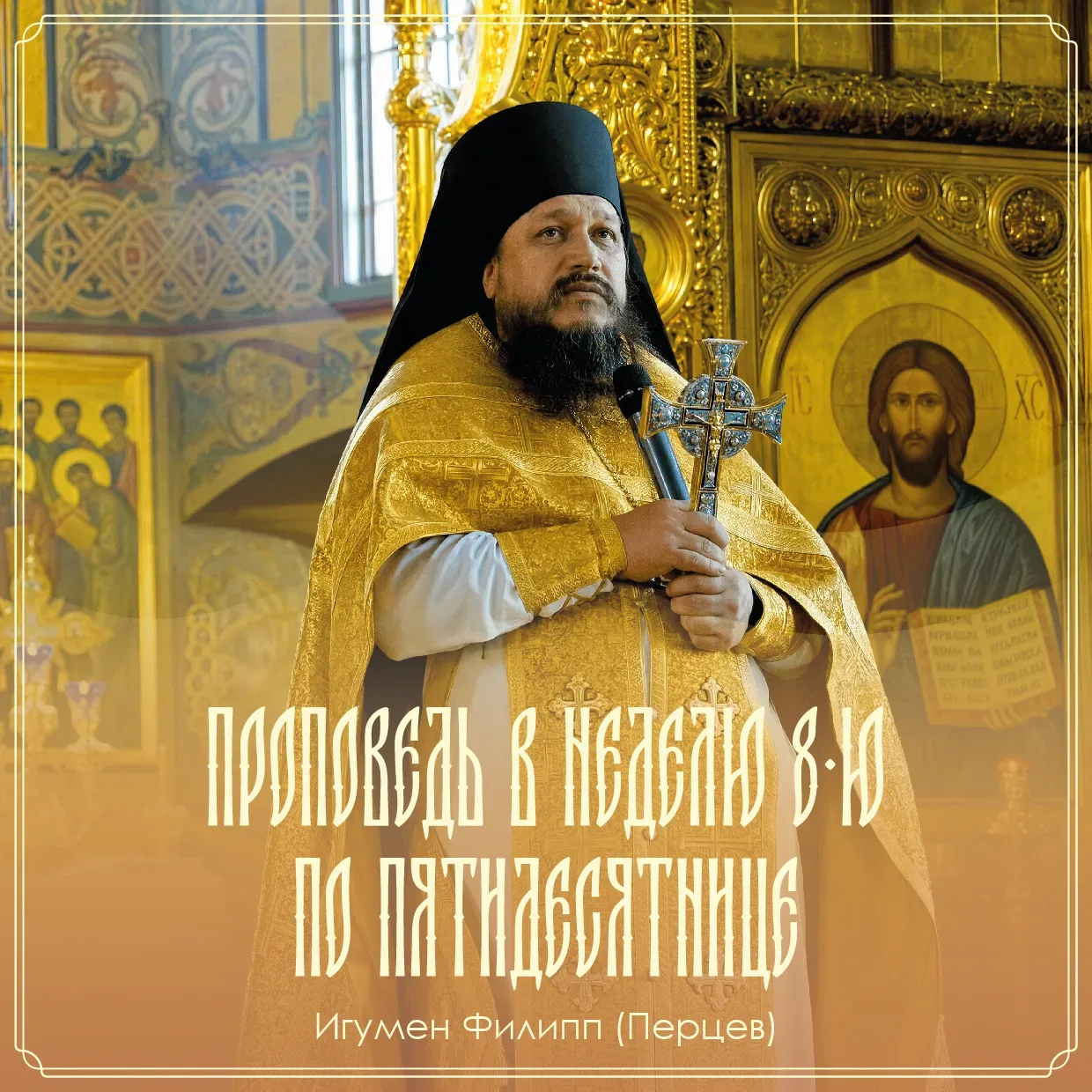 ПРОПОВЕДЬ В НЕДЕЛЮ 8-Ю ПО ПЯТИДЕСЯТНИЦЕ

Братья и сёстры, сегодня мы празднуем память отцов шести Вс