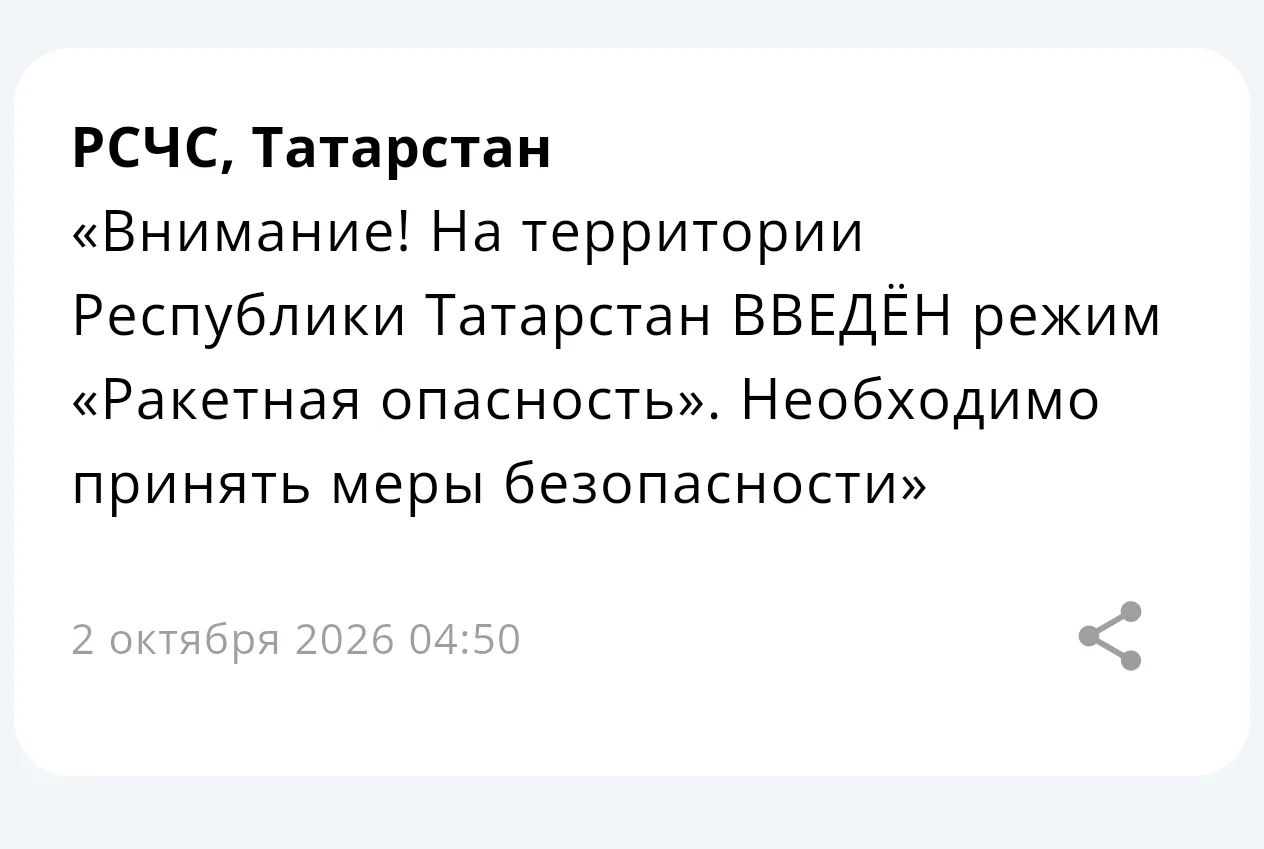 ⚡ На территории Республики Татарстан введён режим «Ракетная опасность»