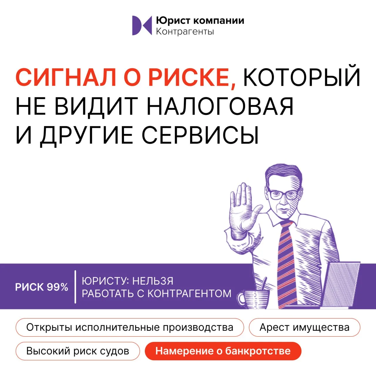У Юрист компании Контрагенты появилась фича, которой нет даже у ФНС  💡Теперь сервис предупреждает об