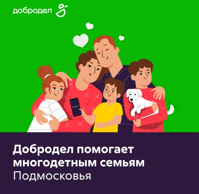 👨‍👩‍👦 Ваша семья теперь многодетная? Добродел поможет получить льготный статус и оформить все пол