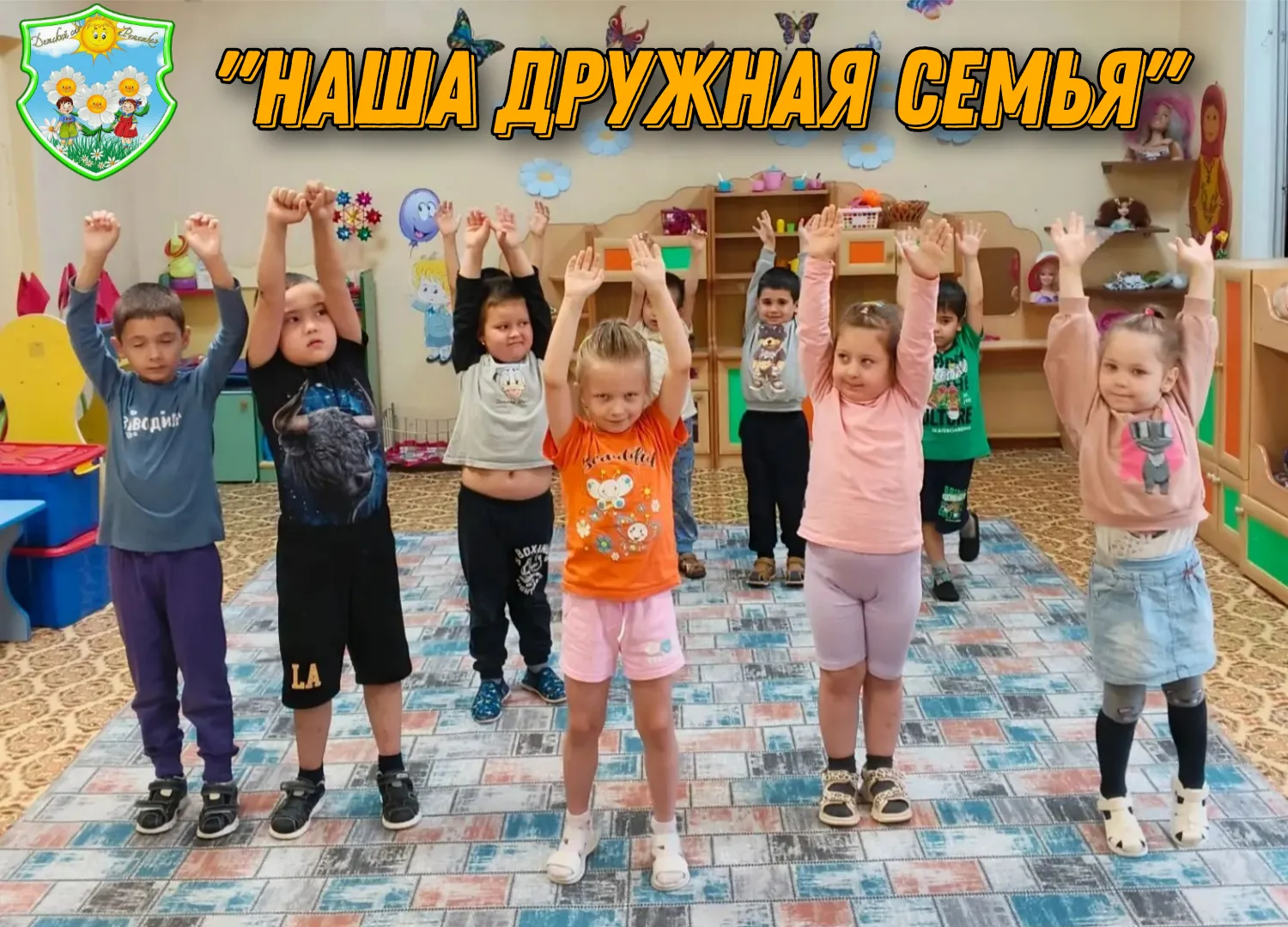 Группа «Непоседы», воспитатель Трушина И. А.
«Наша дружная семья»
Цель: уточнить и расширить предста