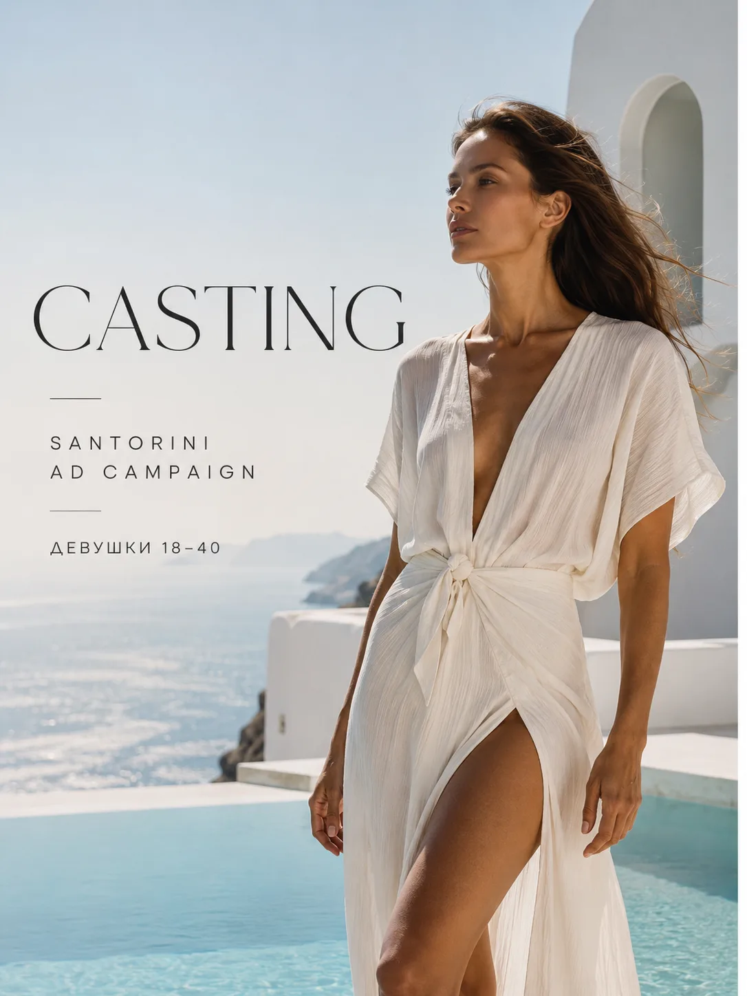 CASTING | РЕКЛАМНАЯ СЪЁМКА SANTORINI