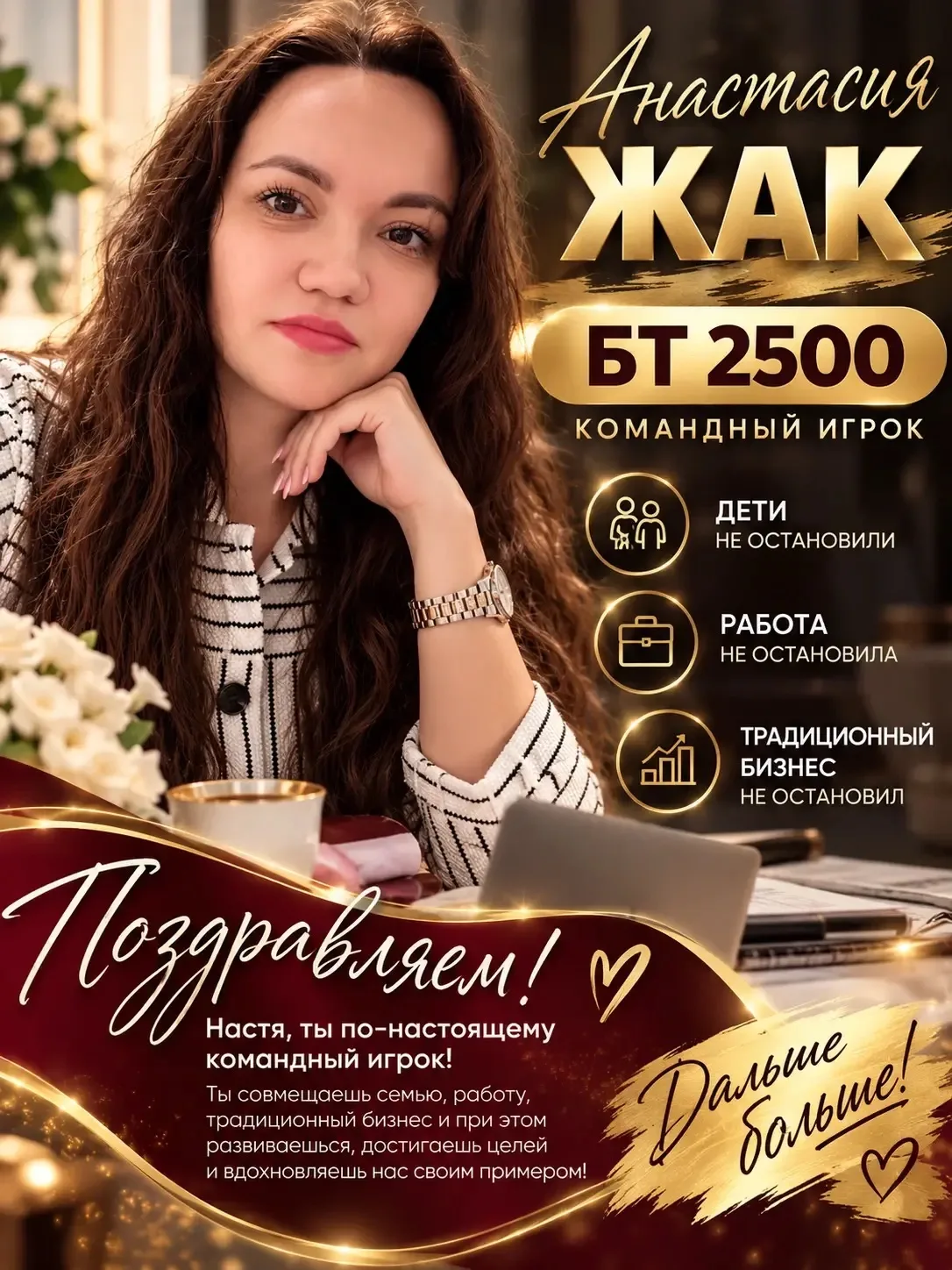 🎉 АНАСТАСИЯ ЖАК — БТ 2500! 🎉