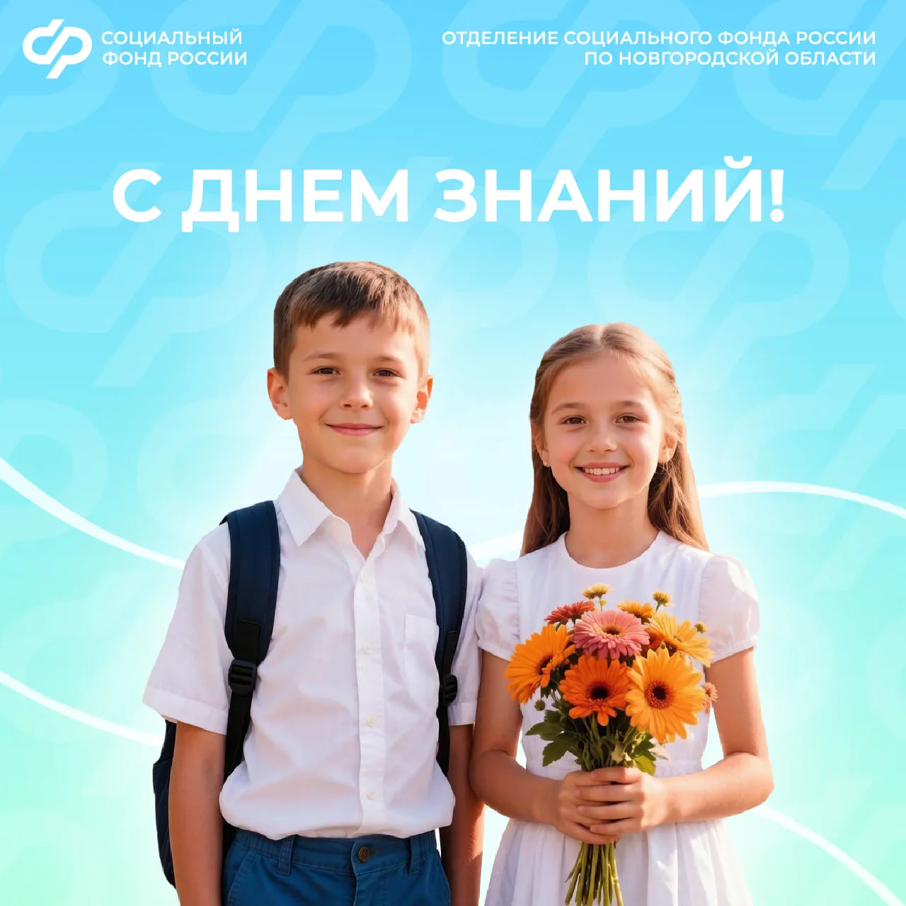 💐Отделение СФР по Новгородской области поздравляет учеников, студентов, педагогов и ро...