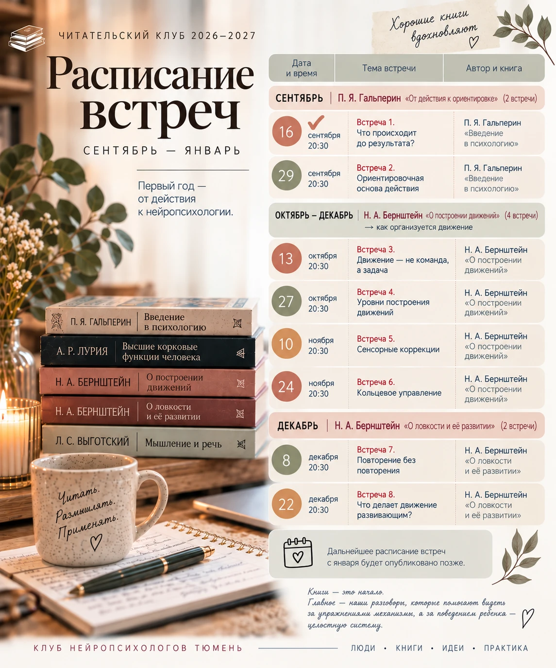 📚 Для вашего удобства мы составили расписание встреч читательского клуба до января.