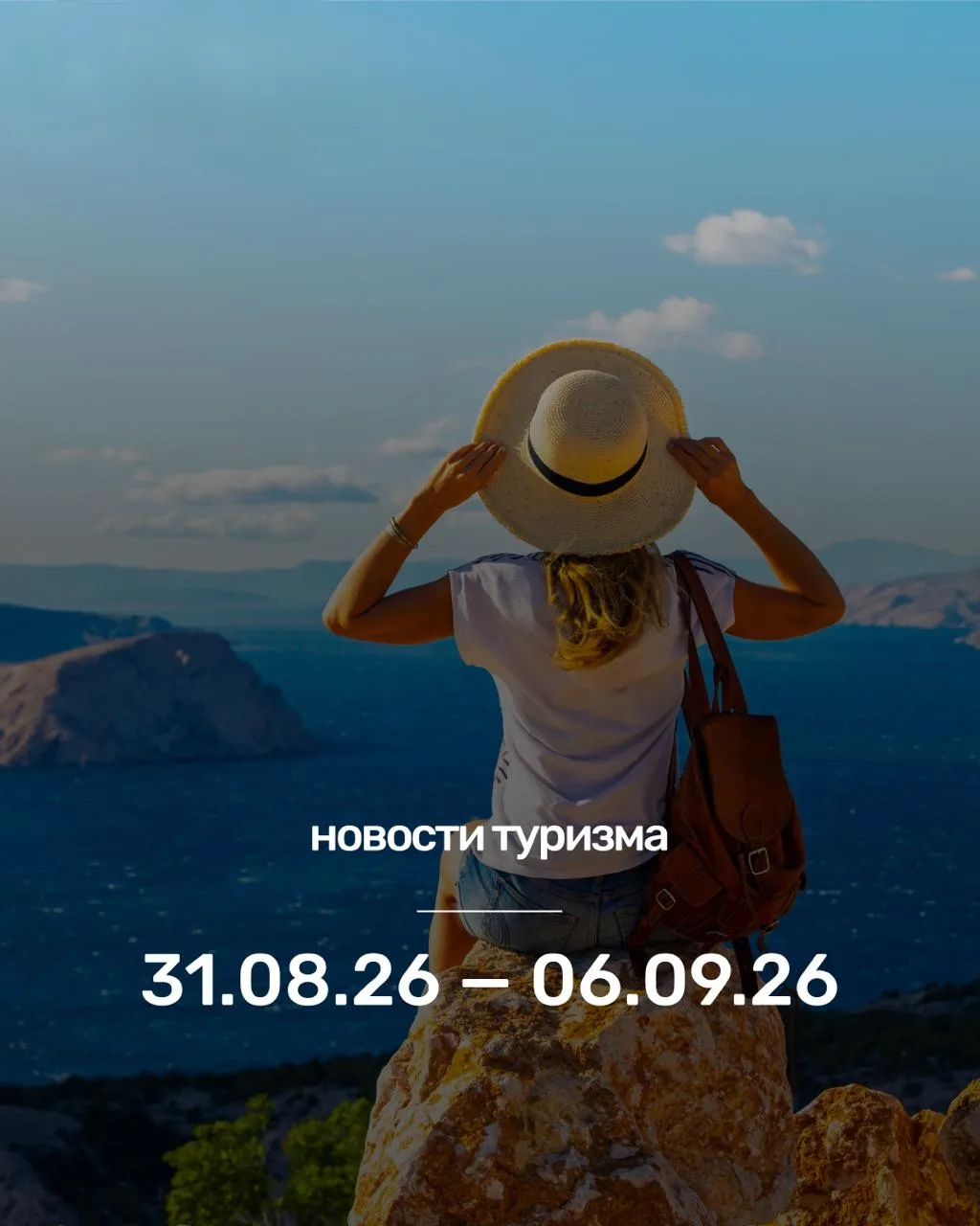 📢Туристические новости