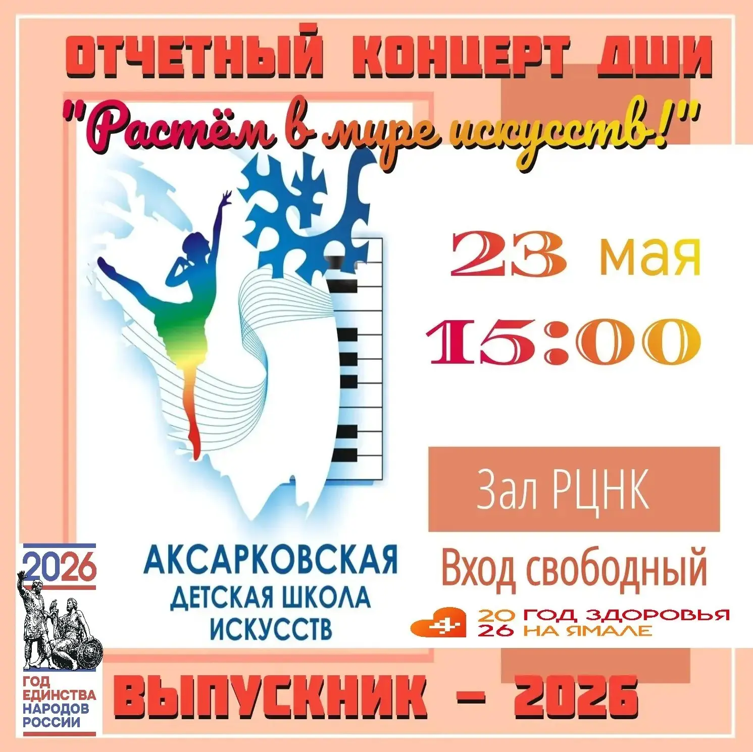Уже завтра ждём вас, друзья, на потрясающий концерт Аксарковской детской школы искусств.